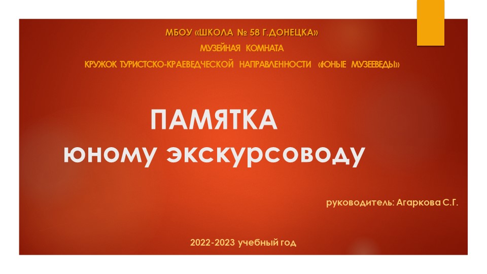Презентация по музейному делу на тему "Памятка юному экскурсоводу" - Скачать презентации бесплатно | Читать или скачать учебники для школы онлайн бесплатно ☑ Школьные учебники school-textbook.com
