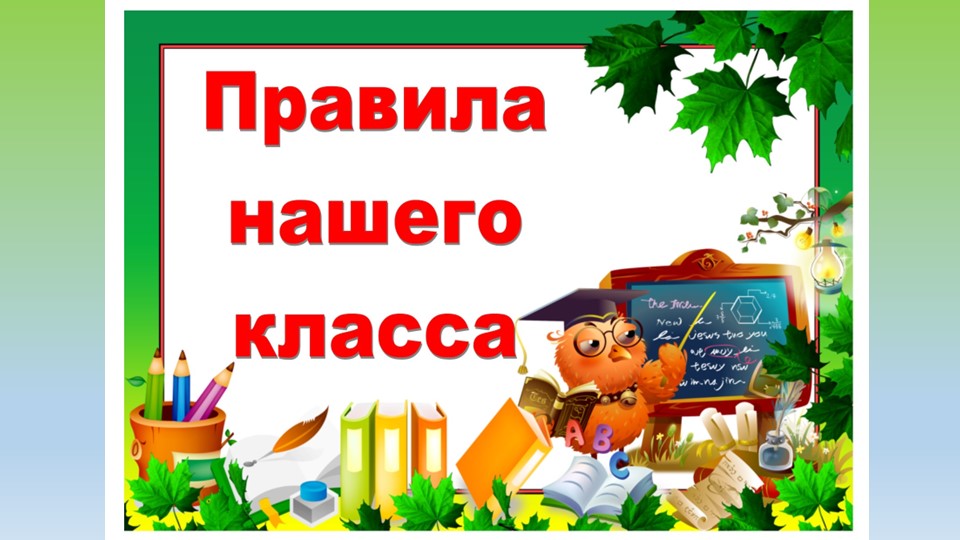 Презентация "Правила поведения в школе" (1-4 класс) - Скачать презентации бесплатно | Читать или скачать учебники для школы онлайн бесплатно ☑ Школьные учебники school-textbook.com