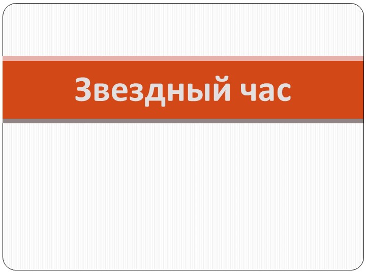 Презентация по истории России "Звёздный час" - Скачать презентации бесплатно | Читать или скачать учебники для школы онлайн бесплатно ☑ Школьные учебники school-textbook.com
