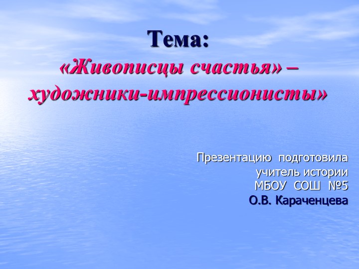 "Живописцы счастья" - художники-импрессионисты - Скачать презентации бесплатно | Читать или скачать учебники для школы онлайн бесплатно ☑ Школьные учебники school-textbook.com