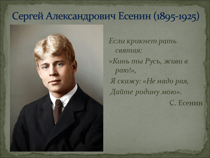 Конспект урока + презентация по литературе на тему "Сергей Александрович Есенин - певец родной земли" - Скачать презентации бесплатно | Читать или скачать учебники для школы онлайн бесплатно ☑ Школьные учебники school-textbook.com