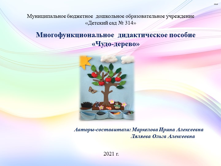 Презентация "Многофункциональное дидактическое пособие Чудо-дерево" - Скачать презентации бесплатно | Читать или скачать учебники для школы онлайн бесплатно ☑ Школьные учебники school-textbook.com