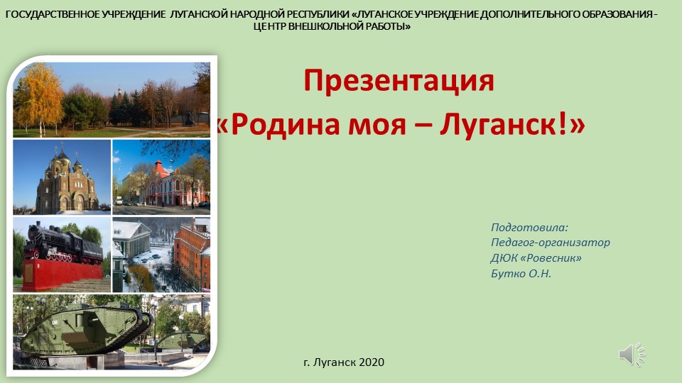 Презентация "Моя Родина Луганск" - Скачать презентации бесплатно | Читать или скачать учебники для школы онлайн бесплатно ☑ Школьные учебники school-textbook.com