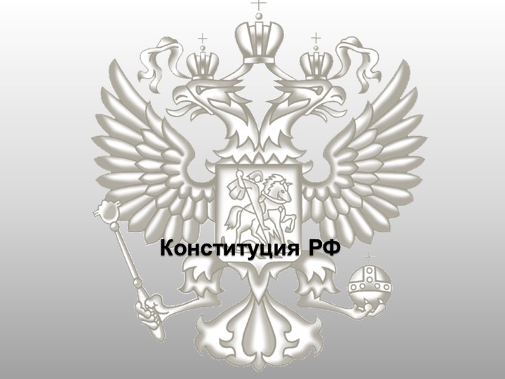 Своя игра по теме Конституция РФ - Скачать презентации бесплатно | Читать или скачать учебники для школы онлайн бесплатно ☑ Школьные учебники school-textbook.com