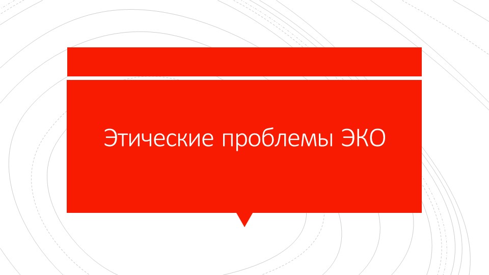 Презентация "Этические проблемы ЭКО" - Скачать презентации бесплатно | Читать или скачать учебники для школы онлайн бесплатно ☑ Школьные учебники school-textbook.com