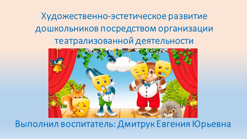 Презентация на тему: Художественно-эстетическое развитие дошкольников посредством организации театрализованной деятельности - Скачать презентации бесплатно | Читать или скачать учебники для школы онлайн бесплатно ☑ Школьные учебники school-textbook.com