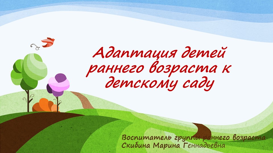 "Адаптация детей раннего возраста к детскому саду" - Скачать презентации бесплатно | Читать или скачать учебники для школы онлайн бесплатно ☑ Школьные учебники school-textbook.com
