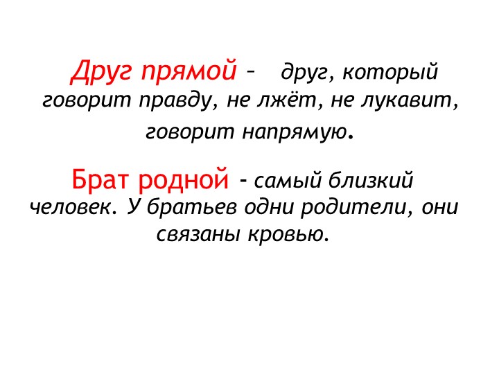 Презентация к уроку русского родного языка "Кто друг прямой, тот брат родной" - Скачать презентации бесплатно | Читать или скачать учебники для школы онлайн бесплатно ☑ Школьные учебники school-textbook.com