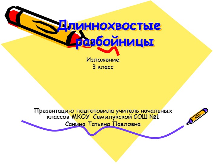 Презентация к изложению "Длиннохвостые разбойники" 4 класс - Скачать презентации бесплатно | Читать или скачать учебники для школы онлайн бесплатно ☑ Школьные учебники school-textbook.com