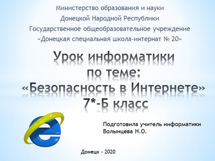 Презентация по информатике на тему "Безопасность в Интернете" (7 класс) - Скачать презентации бесплатно | Читать или скачать учебники для школы онлайн бесплатно ☑ Школьные учебники school-textbook.com