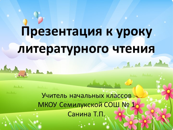 Презентация по литературному чтению И.С. Никитин "Русь" 4 класс - Скачать презентации бесплатно | Читать или скачать учебники для школы онлайн бесплатно ☑ Школьные учебники school-textbook.com