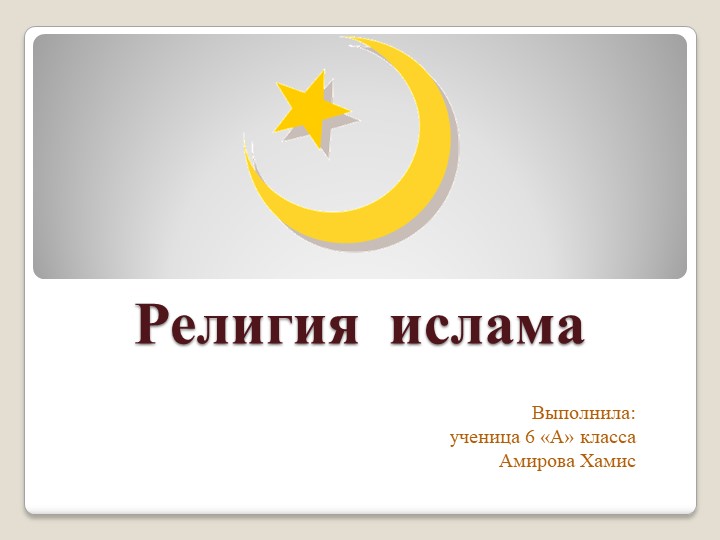 Ислам религия мира и добра - Скачать презентации бесплатно | Читать или скачать учебники для школы онлайн бесплатно ☑ Школьные учебники school-textbook.com