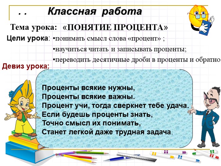 Презентация по математике на тему « Проценты» - Скачать презентации бесплатно | Читать или скачать учебники для школы онлайн бесплатно ☑ Школьные учебники school-textbook.com