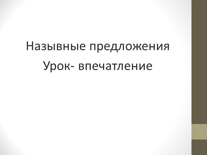 Презентация по теме "Назывные предложения" - Скачать презентации бесплатно | Читать или скачать учебники для школы онлайн бесплатно ☑ Школьные учебники school-textbook.com