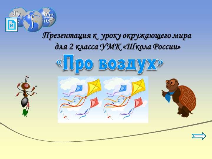Презентация на тему «Воздух» - Скачать презентации бесплатно | Читать или скачать учебники для школы онлайн бесплатно ☑ Школьные учебники school-textbook.com