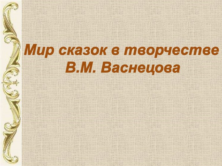 "Мир сказок в картинах художников" - Скачать презентации бесплатно | Читать или скачать учебники для школы онлайн бесплатно ☑ Школьные учебники school-textbook.com