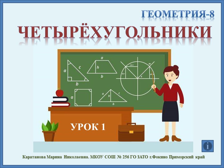 Урок на тему "Четырехугольники" - Скачать презентации бесплатно | Читать или скачать учебники для школы онлайн бесплатно ☑ Школьные учебники school-textbook.com