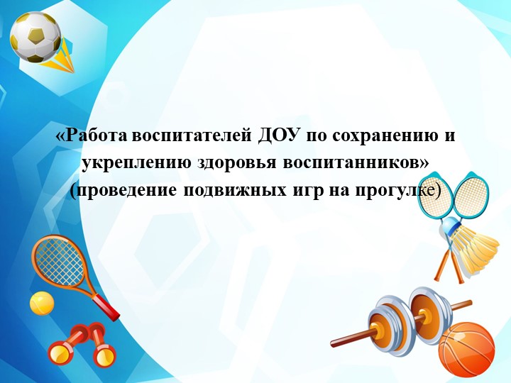 Презентация по ЗОЖ на тему "Работа воспитателей ДОУ по сохранению и укреплению здоровья воспитанников" - Скачать презентации бесплатно | Читать или скачать учебники для школы онлайн бесплатно ☑ Школьные учебники school-textbook.com