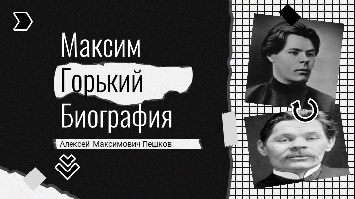 Презентация по литературе 11 класс "Максим Горький". - Скачать презентации бесплатно | Читать или скачать учебники для школы онлайн бесплатно ☑ Школьные учебники school-textbook.com