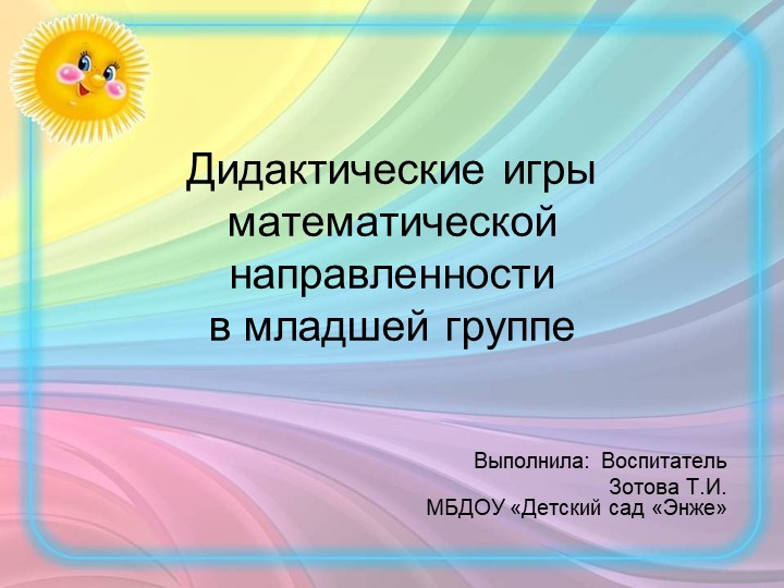 Презентация по формированию элементарных математических представлений " Современные дидактические игры математической направленности в младшей группе" - Скачать презентации бесплатно | Читать или скачать учебники для школы онлайн бесплатно ☑ Школьные учебники school-textbook.com