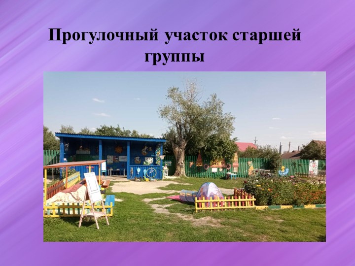 Презентация "Прогулочный участок старшей группы" - Скачать презентации бесплатно | Читать или скачать учебники для школы онлайн бесплатно ☑ Школьные учебники school-textbook.com