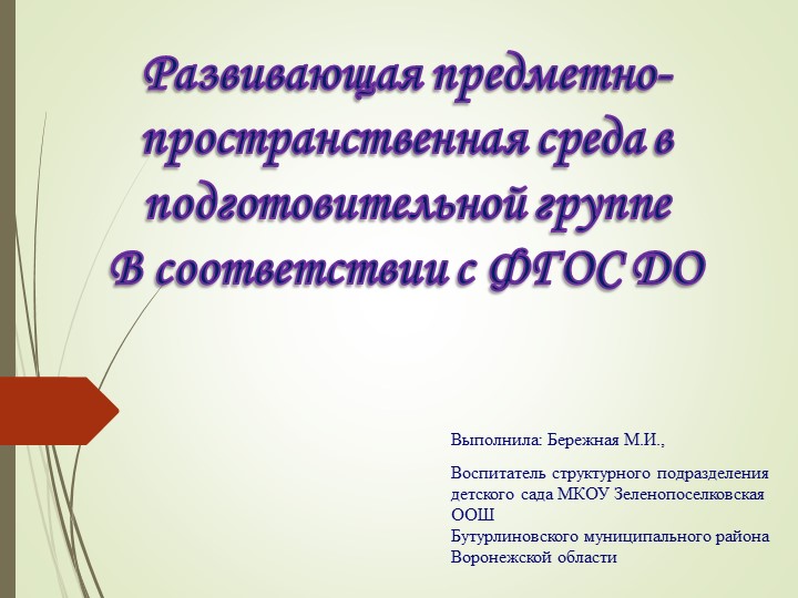 Презентация Развивающая предметно-пространственная среда в подготовительной группе В соответствии с ФГОС ДО - Скачать презентации бесплатно | Читать или скачать учебники для школы онлайн бесплатно ☑ Школьные учебники school-textbook.com