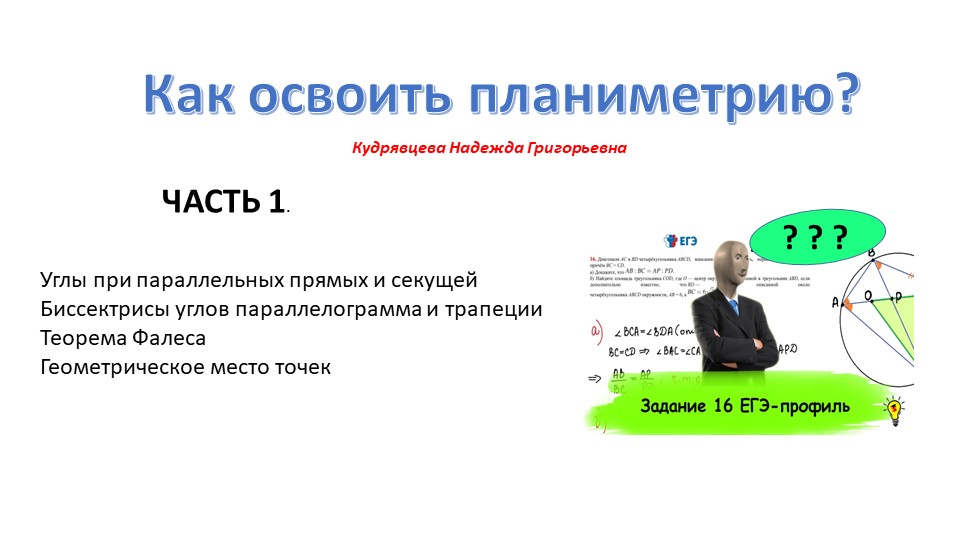 "Планиметрия - тренажёр. Часть 1. Теорема Фалеса" - Скачать презентации бесплатно | Читать или скачать учебники для школы онлайн бесплатно ☑ Школьные учебники school-textbook.com