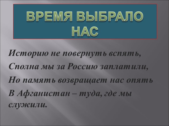 Презентация посвященная 30 летию вывода войск Афганистана на тему:"Боль моя Афганистан" - Скачать презентации бесплатно | Читать или скачать учебники для школы онлайн бесплатно ☑ Школьные учебники school-textbook.com