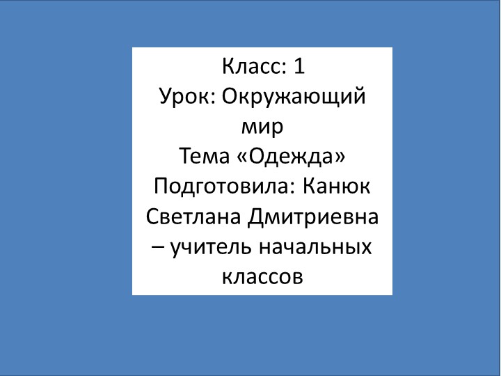 Презентация по окружающему миру на тему "Одежда" (1 класс) - Скачать презентации бесплатно | Читать или скачать учебники для школы онлайн бесплатно ☑ Школьные учебники school-textbook.com