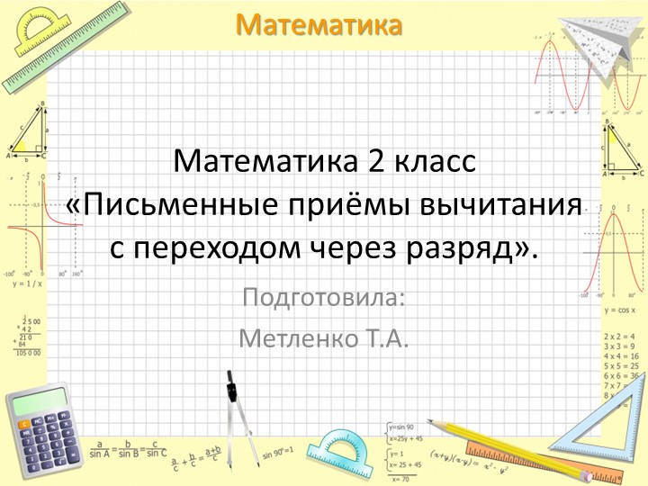 Письменные приёмы вычитания с переходом через разряд». - Скачать презентации бесплатно | Читать или скачать учебники для школы онлайн бесплатно ☑ Школьные учебники school-textbook.com