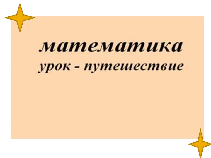 Математика -путешествие, выражение чисел - Скачать презентации бесплатно | Читать или скачать учебники для школы онлайн бесплатно ☑ Школьные учебники school-textbook.com