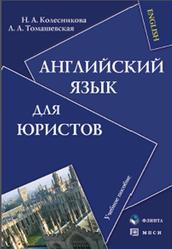 Английский язык для юристов - Колесникова Н.А., Томашевская Л.А.  - Скачать презентации бесплатно | Читать или скачать учебники для школы онлайн бесплатно ☑ Школьные учебники school-textbook.com