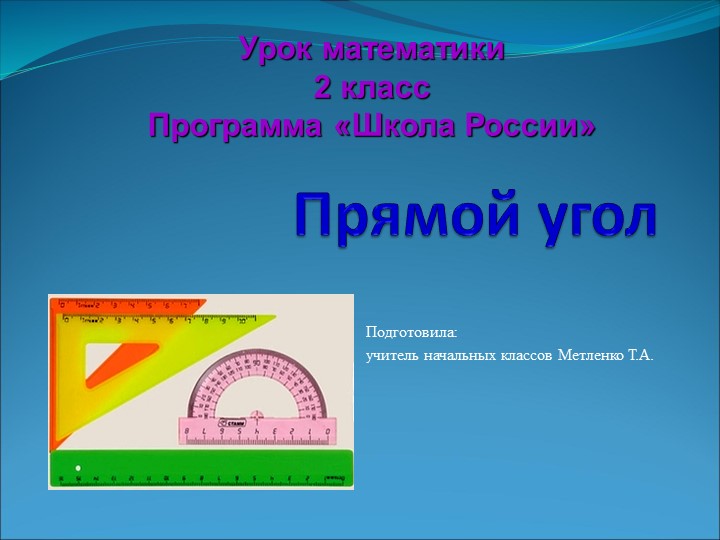 Прямой угол математика 2 класс - Скачать презентации бесплатно | Читать или скачать учебники для школы онлайн бесплатно ☑ Школьные учебники school-textbook.com