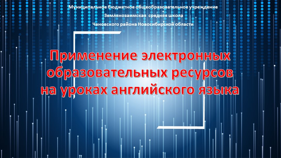 Презентация к докладу по теме "Применение электронных образовательных ресурсов на уроках английского языка" - Скачать презентации бесплатно | Читать или скачать учебники для школы онлайн бесплатно ☑ Школьные учебники school-textbook.com
