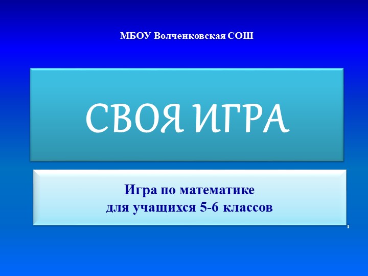 Презентация на конкурс "Своя игра по математике" - Скачать презентации бесплатно | Читать или скачать учебники для школы онлайн бесплатно ☑ Школьные учебники school-textbook.com