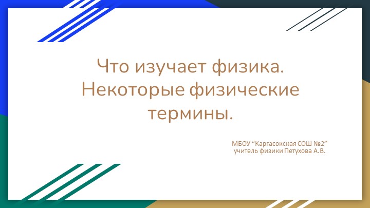 Презентация по физике на тему "Что изучает физика. Некоторые физические термины" (7 класс) - Скачать презентации бесплатно | Читать или скачать учебники для школы онлайн бесплатно ☑ Школьные учебники school-textbook.com