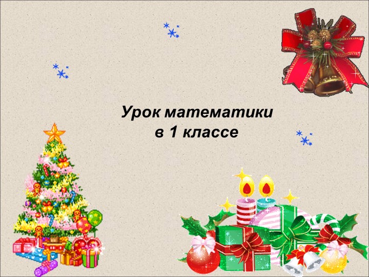 Презентация к открытому уроку по математике по теме "Что узнали. Чему научились (повторение потеме "Сложение и вычитание с числом 3) (1 класс) - Скачать презентации бесплатно | Читать или скачать учебники для школы онлайн бесплатно ☑ Школьные учебники school-textbook.com