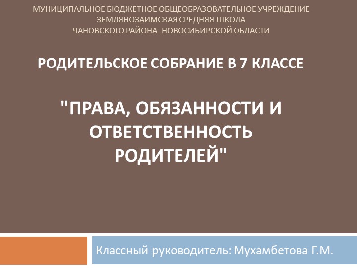Презентация к родительскому собранию в 7 классе "Права, обязанности и ответственность родителей" - Скачать презентации бесплатно | Читать или скачать учебники для школы онлайн бесплатно ☑ Школьные учебники school-textbook.com