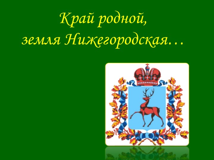 Презентация по географии на тему "Край наш Нижегородский" - Скачать презентации бесплатно | Читать или скачать учебники для школы онлайн бесплатно ☑ Школьные учебники school-textbook.com