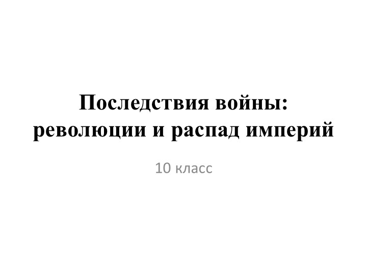 Разработка по теме: Последствия войны: революция и распад империй - Скачать презентации бесплатно | Читать или скачать учебники для школы онлайн бесплатно ☑ Школьные учебники school-textbook.com