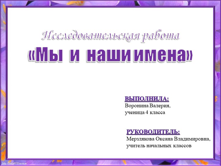 Презентация к проекту по русскому языку "Мы и наши имена" (4 класс) - Скачать презентации бесплатно | Читать или скачать учебники для школы онлайн бесплатно ☑ Школьные учебники school-textbook.com