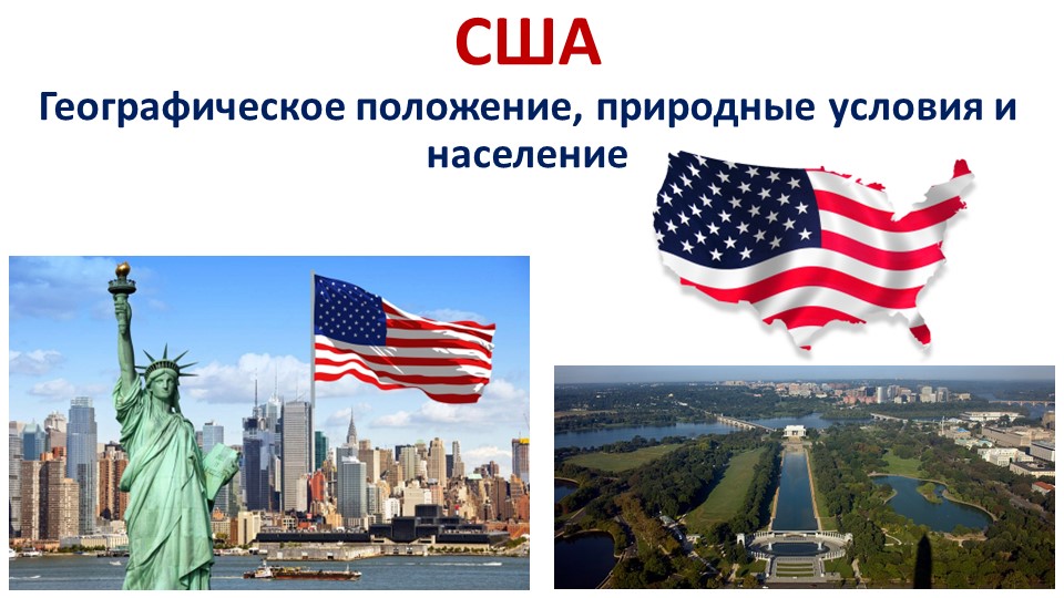 США презентация к уроку в 11 классе - Скачать презентации бесплатно | Читать или скачать учебники для школы онлайн бесплатно ☑ Школьные учебники school-textbook.com