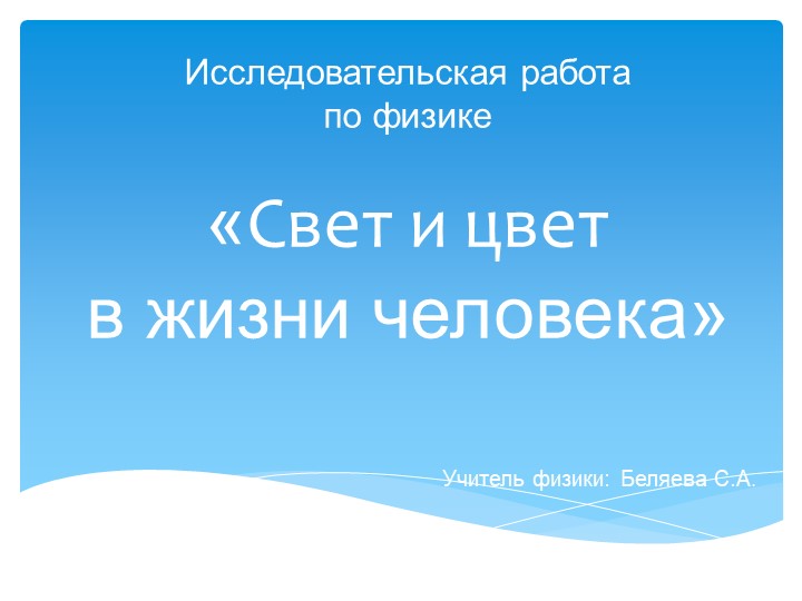 Презентация "свет и цвет в жизни человека" - Скачать презентации бесплатно | Читать или скачать учебники для школы онлайн бесплатно ☑ Школьные учебники school-textbook.com