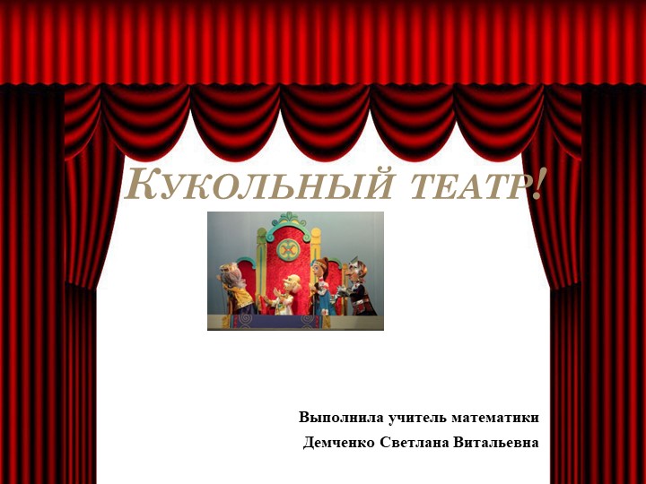 Презентация на тему "Знакомство с кукольным театром" - Скачать презентации бесплатно | Читать или скачать учебники для школы онлайн бесплатно ☑ Школьные учебники school-textbook.com