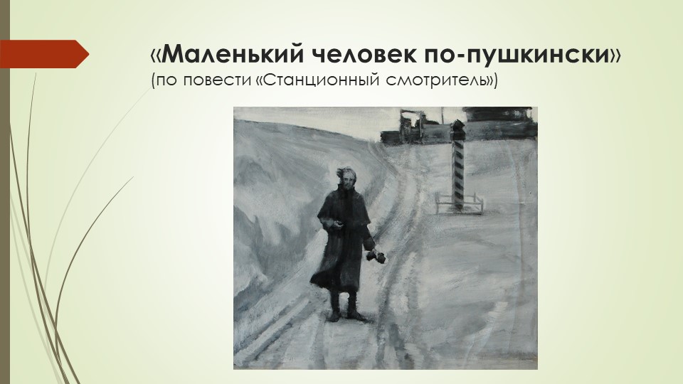 Презентация "Маленький человек" по-пушкински - Скачать презентации бесплатно | Читать или скачать учебники для школы онлайн бесплатно ☑ Школьные учебники school-textbook.com