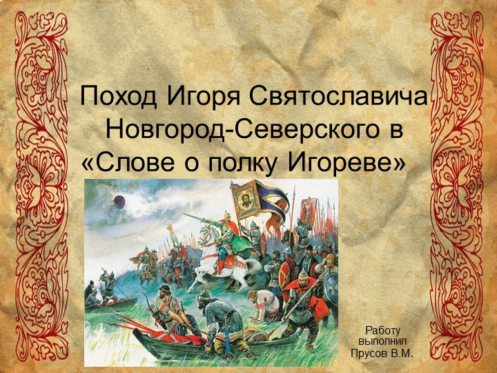 Презентация "Поход Игоря Святославича Новгород - Северского" - Скачать презентации бесплатно | Читать или скачать учебники для школы онлайн бесплатно ☑ Школьные учебники school-textbook.com