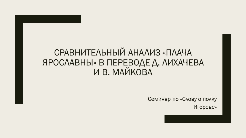 Презентация "Сравнительный анализ "Плача Ярославны" - Скачать презентации бесплатно | Читать или скачать учебники для школы онлайн бесплатно ☑ Школьные учебники school-textbook.com