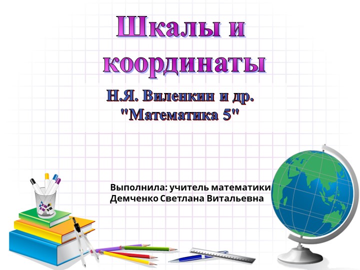 Презентация по математике на тему "Шкалы и координаты" (5 класс) - Скачать презентации бесплатно | Читать или скачать учебники для школы онлайн бесплатно ☑ Школьные учебники school-textbook.com