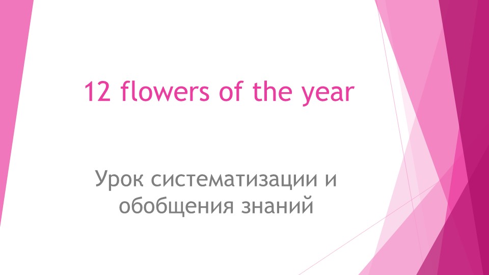 Презентация для урока по теме "Twelve flowers of the year"  - Скачать презентации бесплатно | Читать или скачать учебники для школы онлайн бесплатно ☑ Школьные учебники school-textbook.com