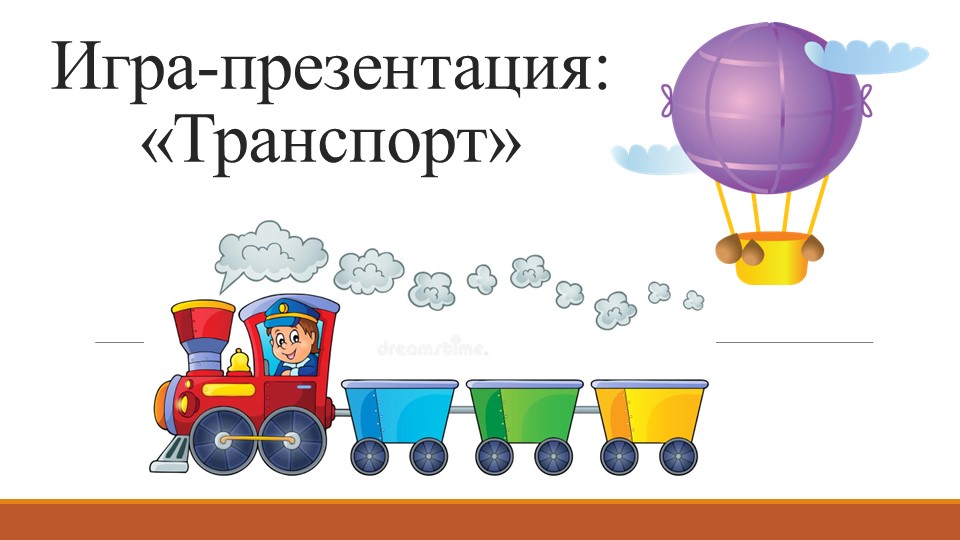 Игра- презентация " Транспорт" - Скачать презентации бесплатно | Читать или скачать учебники для школы онлайн бесплатно ☑ Школьные учебники school-textbook.com